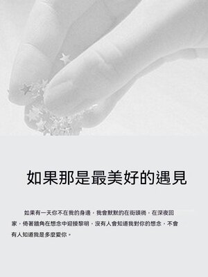 cover image of 如果那是最美好的遇見